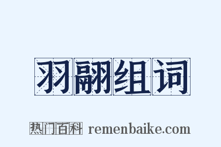 羽翮组词是什么意思的图片